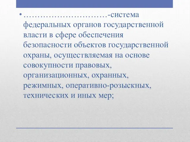 …………………………-система федеральных органов государственной власти в сфере обеспечения безопасности объектов государственной