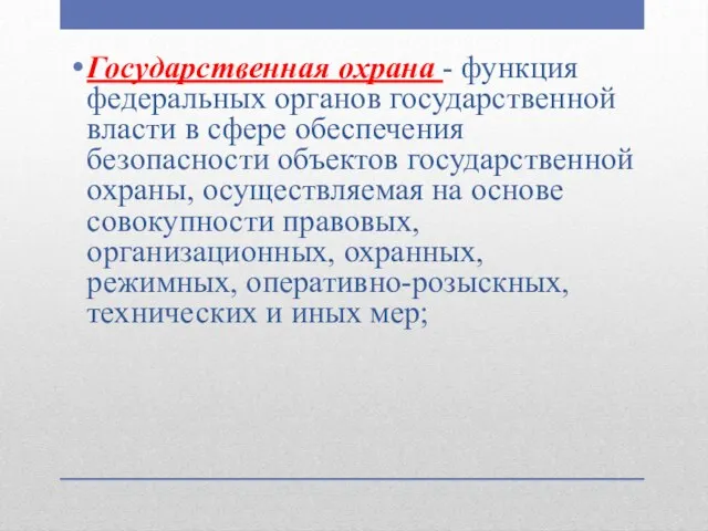 Государственная охрана - функция федеральных органов государственной власти в сфере обеспечения