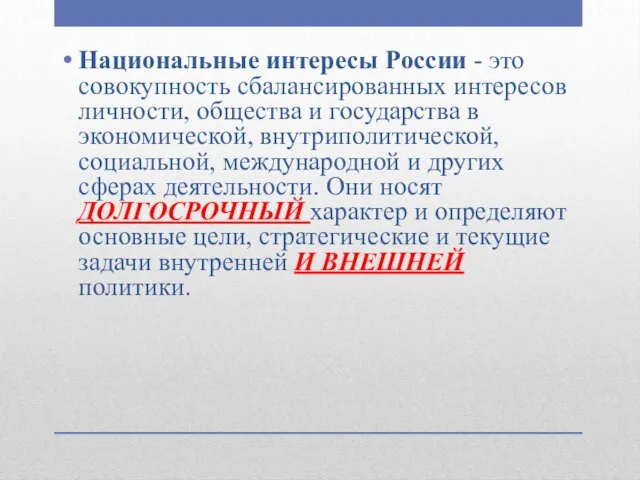 Национальные интересы России - это совокупность сбалансированных интересов личности, общества и