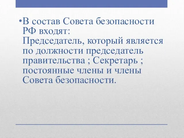 В состав Совета безопасности РФ входят: Председатель, который является по должности