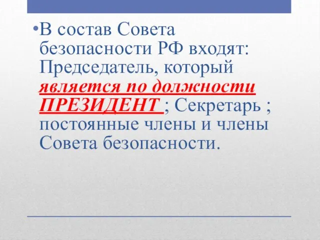 В состав Совета безопасности РФ входят: Председатель, который является по должности