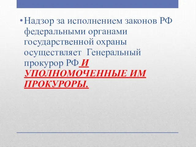 Надзор за исполнением законов РФ федеральными органами государственной охраны осуществляет Генеральный