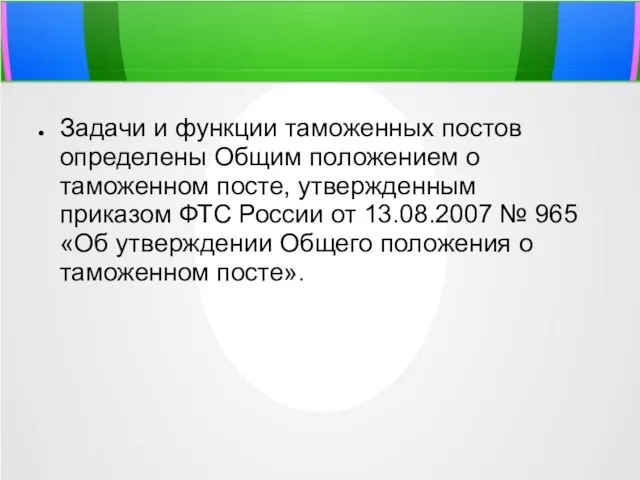 Задачи и функции таможенных постов определены Общим положением о таможенном посте,