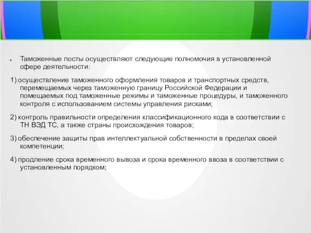 Таможенные посты осуществляют следующие полномочия в установленной сфере деятельности: 1) осуществление