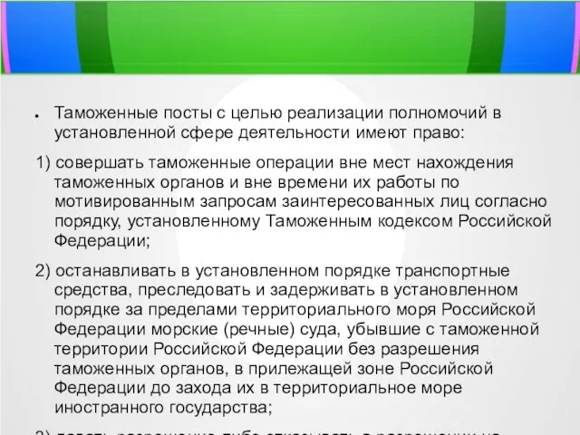 Таможенные посты с целью реализации полномочий в установленной сфере деятельности имеют