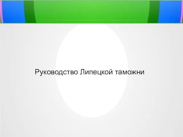 Руководство Липецкой таможни