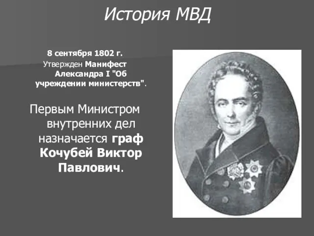 История МВД 8 сентября 1802 г. Утвержден Манифест Александра I "Об