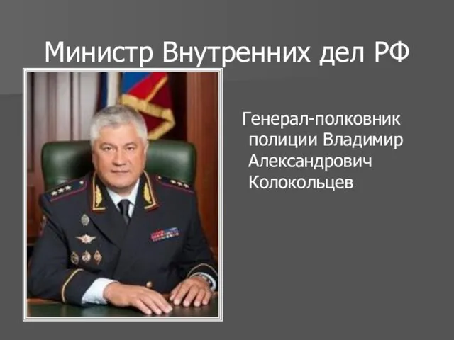 Министр Внутренних дел РФ Генерал-полковник полиции Владимир Александрович Колокольцев