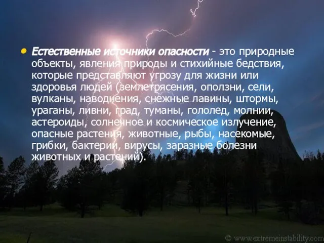 Естественные источники опасности - это природные объекты, явления природы и стихийные