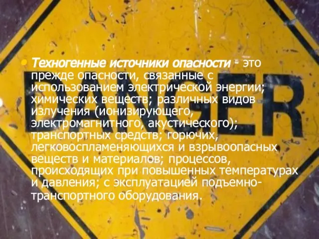 Техногенные источники опасности - это прежде опасности, связанные с использованием электрической