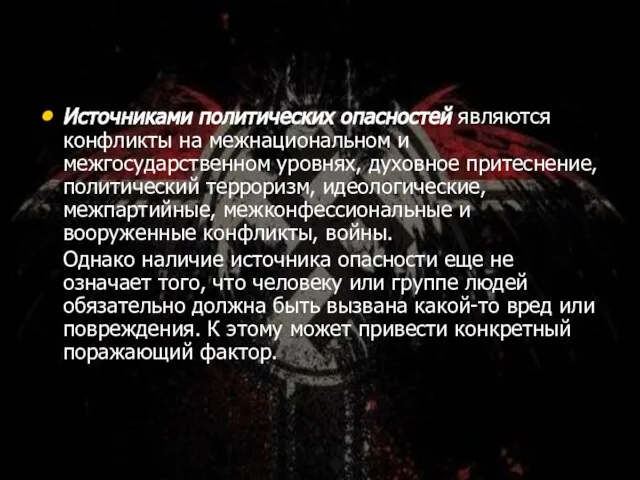 Источниками политических опасностей являются конфликты на межнациональном и межгосударственном уровнях, духовное