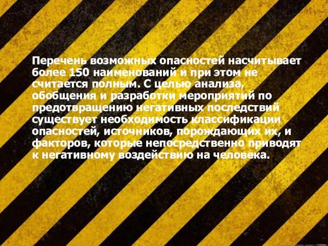 Перечень возможных опасностей насчитывает более 150 наименований и при этом не