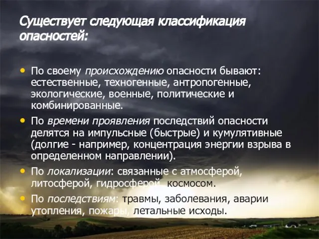 Существует следующая классификация опасностей: По своему происхождению опасности бывают: естественные, техногенные,