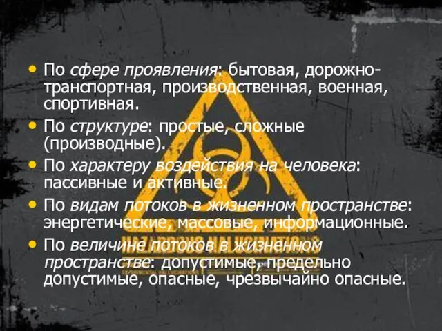 По сфере проявления: бытовая, дорожно-транспортная, производственная, военная, спортивная. По структуре: простые,