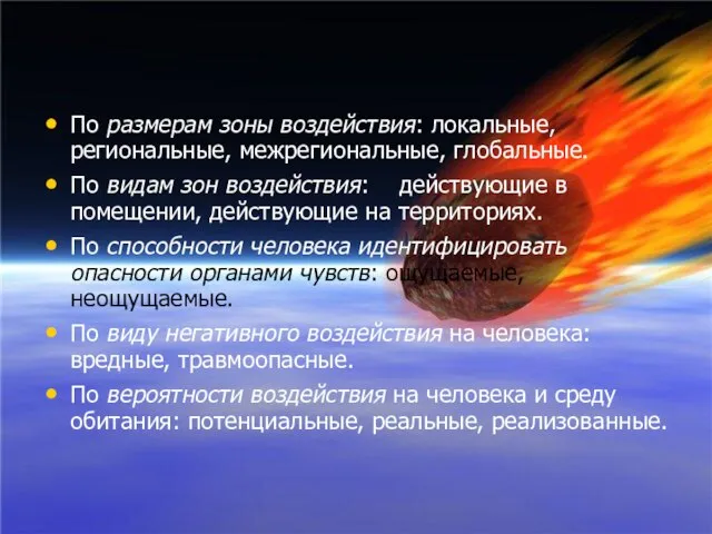 По размерам зоны воздействия: локальные, региональные, межрегиональные, глобальные. По видам зон