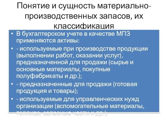 Понятие и сущность материально-производственных запасов, их классификация В бухгалтерском учете в