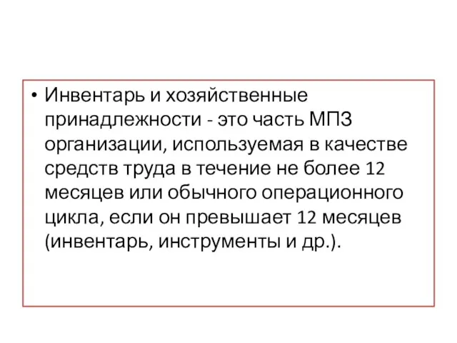 Инвентарь и хозяйственные принадлежности - это часть МПЗ организации, используемая в