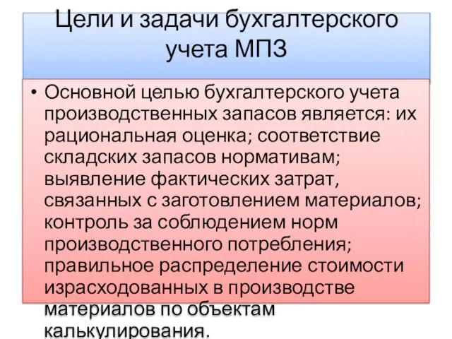 Цели и задачи бухгалтерского учета МПЗ Основной целью бухгалтерского учета производственных