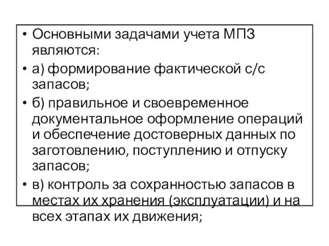 Основными задачами учета МПЗ являются: а) формирование фактической с/с запасов; б)