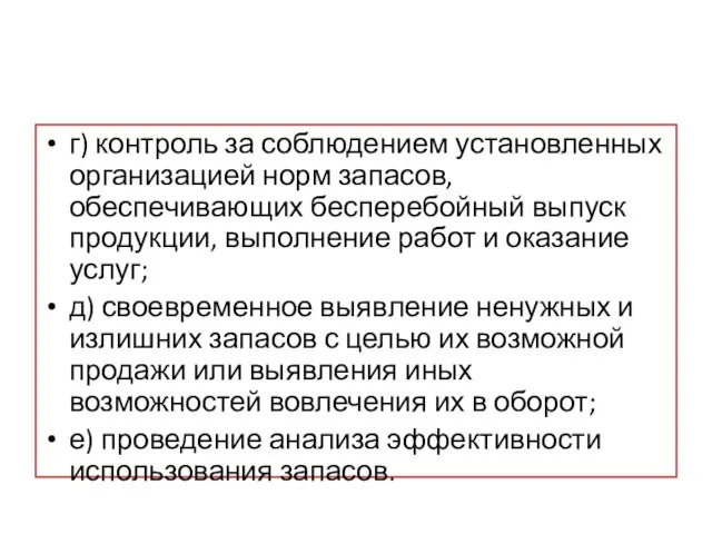 г) контроль за соблюдением установленных организацией норм запасов, обеспечивающих бесперебойный выпуск