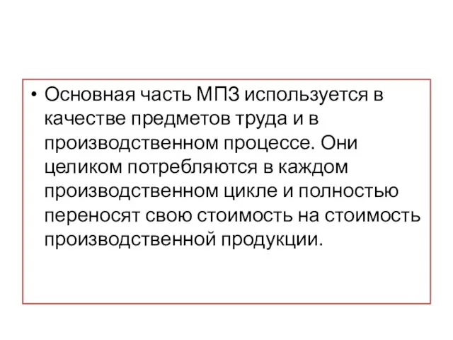 Основная часть МПЗ используется в качестве предметов труда и в производственном