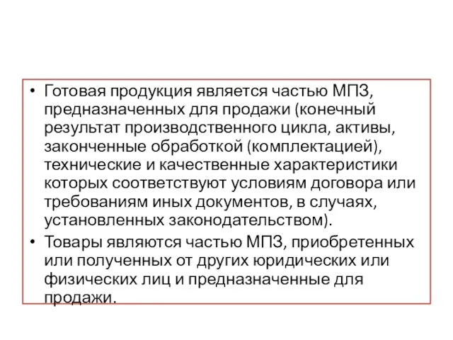 Готовая продукция является частью МПЗ, предназначенных для продажи (конечный результат производственного