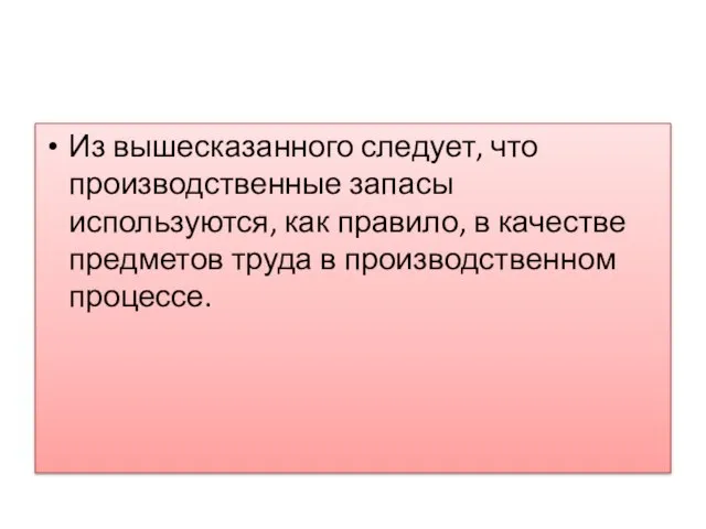 Из вышесказанного следует, что производственные запасы используются, как правило, в качестве предметов труда в производственном процессе.