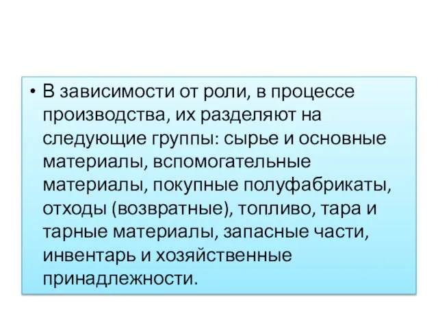 В зависимости от роли, в процессе производства, их разделяют на следующие