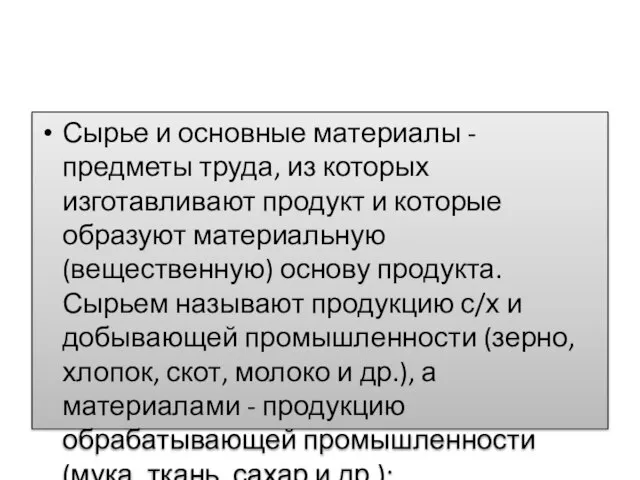 Сырье и основные материалы - предметы труда, из которых изготавливают продукт