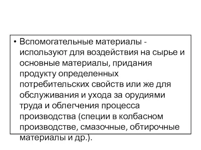 Вспомогательные материалы - используют для воздействия на сырье и основные материалы,