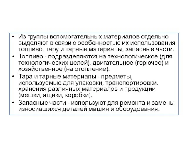 Из группы вспомогательных материалов отдельно выделяют в связи с особенностью их