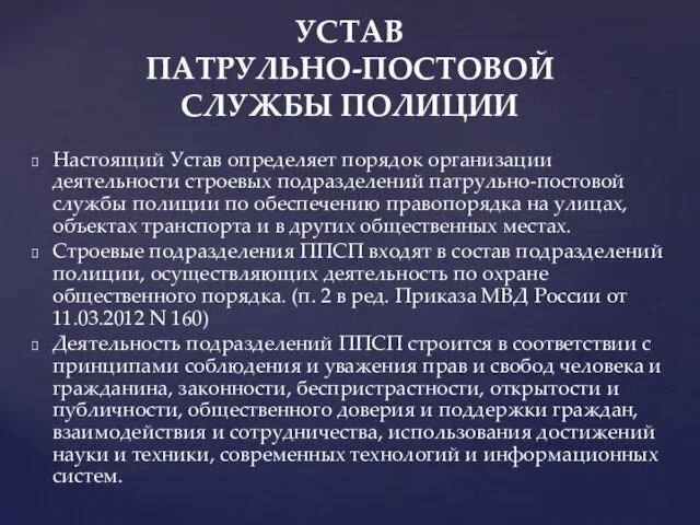 Настоящий Устав определяет порядок организации деятельности строевых подразделений патрульно-постовой службы полиции