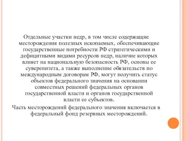 Отдельные участки недр, в том числе содержащие месторождения полезных ископаемых, обеспечивающие