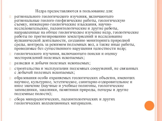 Недра предоставляются в пользование для: регионального геологического изучения, включающего региональные геолого-геофизические