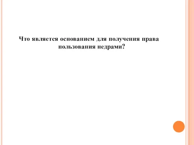 Что является основанием для получения права пользования недрами?