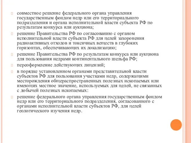 совместное решение федерального органа управления государственным фондом недр или его территориального