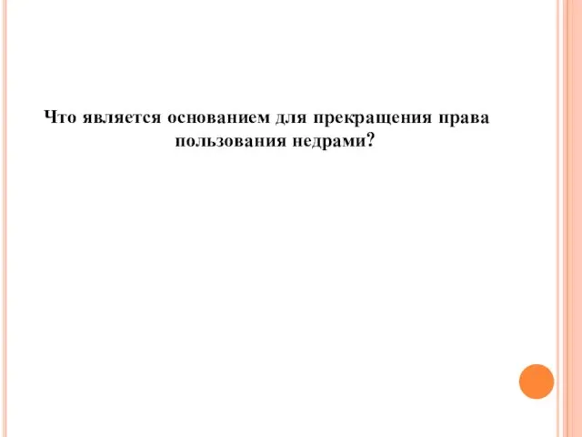 Что является основанием для прекращения права пользования недрами?