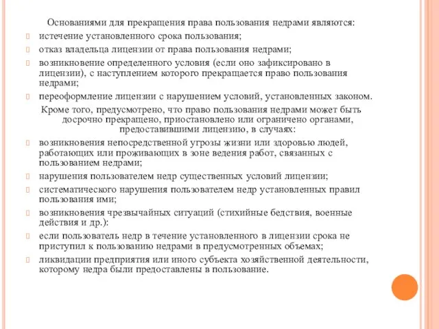 Основаниями для прекращения права пользования недрами являются: истечение установленного срока пользования;