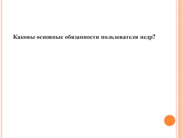 Каковы основные обязанности пользователя недр?