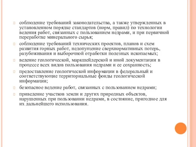 соблюдение требований законодательства, а также утвержденных в установленном порядке стандартов (норм,