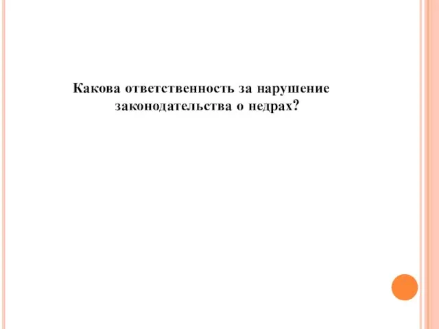 Какова ответственность за нарушение законодательства о недрах?