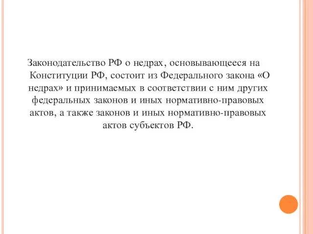 Законодательство РФ о недрах, основывающееся на Конституции РФ, состоит из Федерального