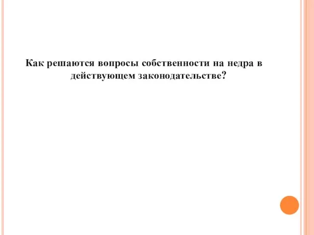 Как решаются вопросы собственности на недра в действующем законодательстве?