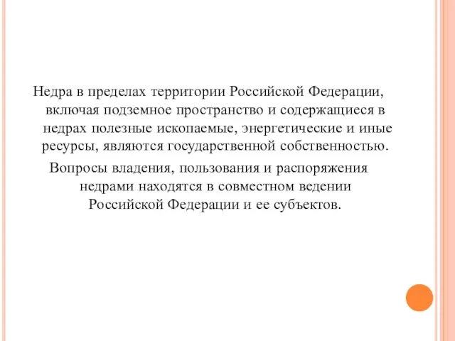 Недра в пределах территории Российской Федерации, включая подземное пространство и содержащиеся