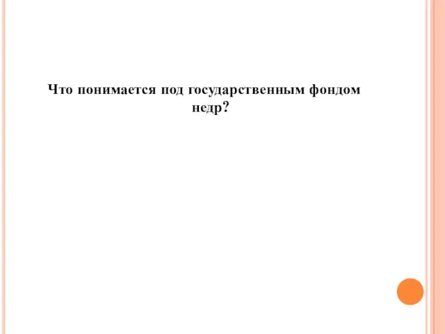 Что понимается под государственным фондом недр?