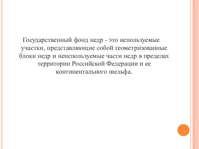 Государственный фонд недр - это используемые участки, представляющие собой геометризованные блоки