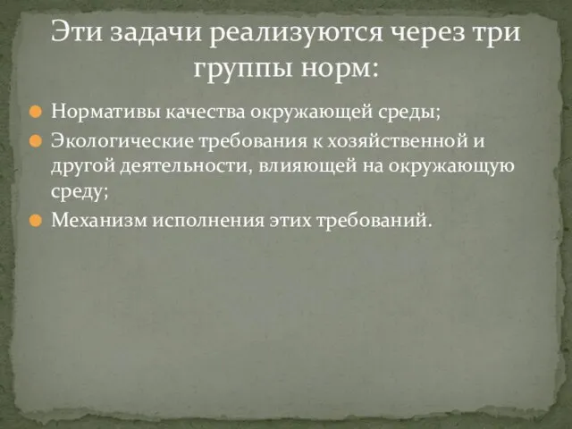 Нормативы качества окружающей среды; Экологические требования к хозяйственной и другой деятельности,