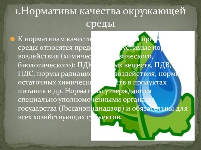 К нормативам качества окружающей природной среды относятся предельно допустимые нормы воздействия