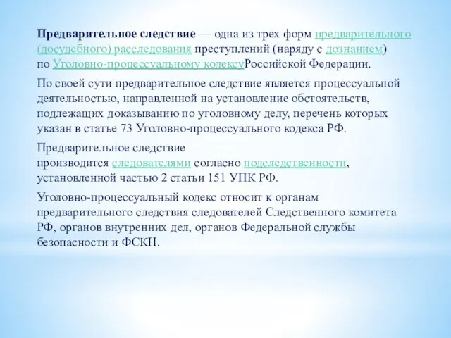 Предварительное следствие — одна из трех форм предварительного (досудебного) расследования преступлений