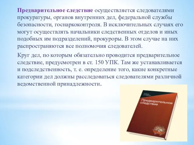 Предварительное следствие осуществляется следователями прокуратуры, органов внутренних дел, федеральной службы безопасности,